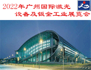 2022年廣州國際激光設備及鈑金工業(yè)展覽會