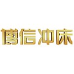 寧波博信機(jī)械制造有限公司