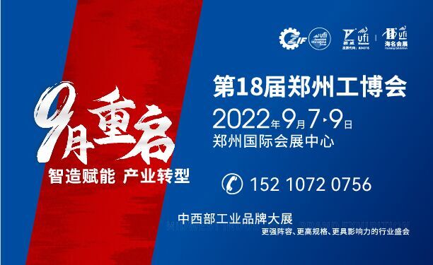 第18屆中國鄭州工業(yè)裝備博覽會