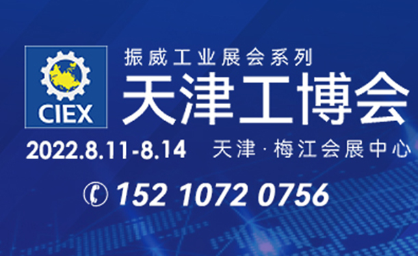 第18屆中國（天津）國際工業(yè)博覽會