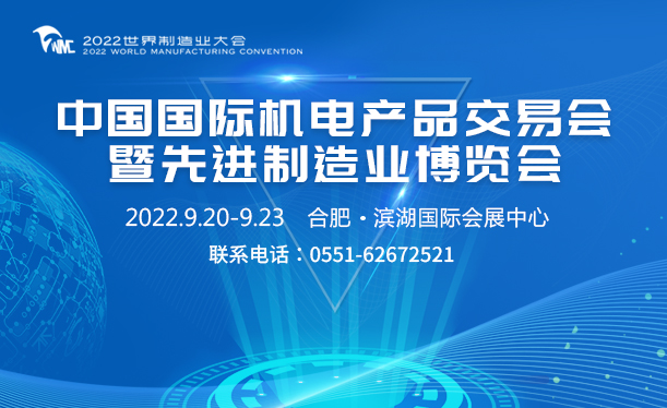 2022世界制造業(yè)大會—中國國際機電產(chǎn)品交易會暨先進制造業(yè)博覽會