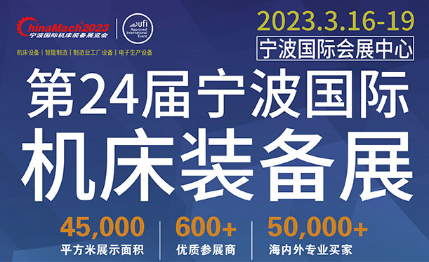 2023年（第二十四屆）寧波國際機床裝備展覽會
