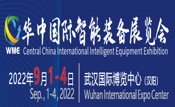 2022華中國際智能裝備展覽會