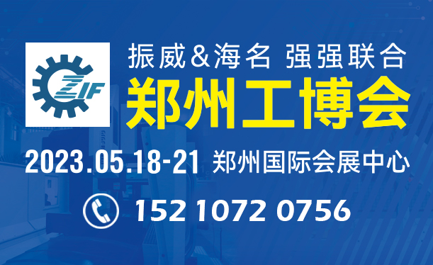 2023第19屆中國鄭州工業(yè)裝備博覽會