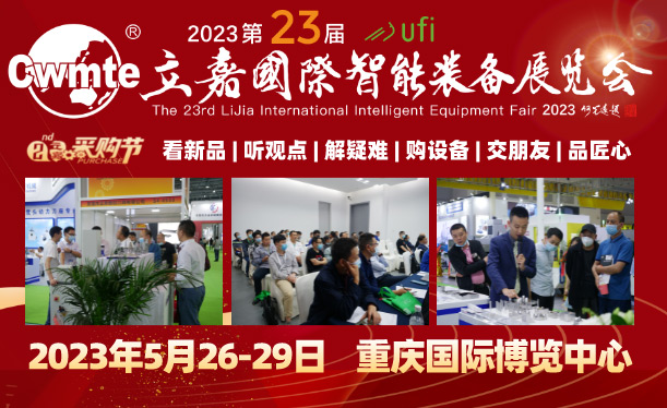 2023第23屆立嘉國際智能裝備展覽會