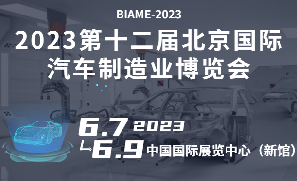 2023第十二屆北京國際汽車制造業(yè)博覽會