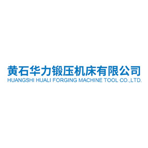 黃石華力鍛壓機(jī)床有限公司