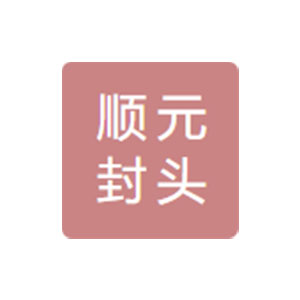 香河順元封頭科技有限責(zé)任公司