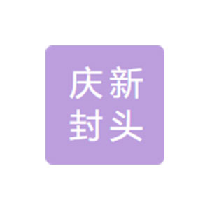 無錫慶新封頭制造有限公司
