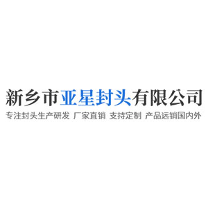 新鄉(xiāng)市亞星封頭有限公司