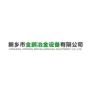 新鄉(xiāng)市金鵬冶金設(shè)備有限公司