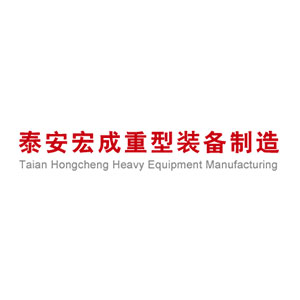 泰安宏成重型裝備制造有限公司