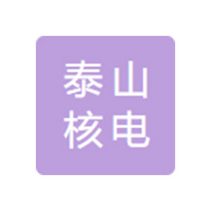 山東泰山核電設備制造有限公司