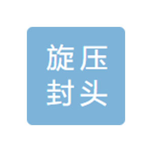沈陽旋壓封頭聯(lián)合制造公司