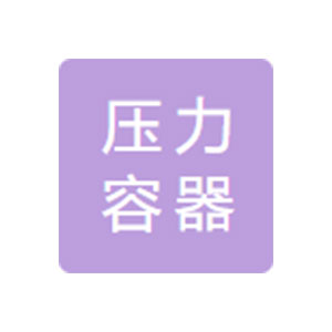 常熟市壓力容器封頭廠