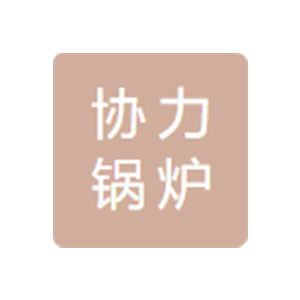 常熟市協(xié)力鍋爐封蓋有限公司