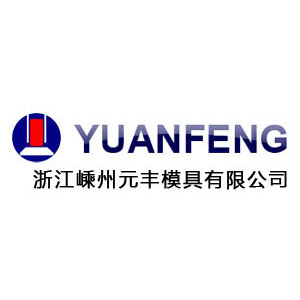 浙江嵊州元豐模具有限公司