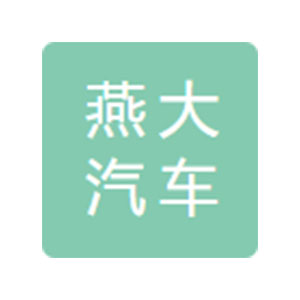 秦皇島燕大汽車(chē)零部件制造有限公司
