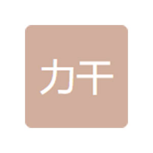 深圳力干連接器有限公司