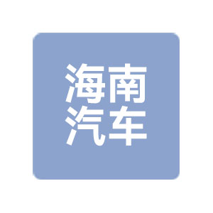 海南汽車制造廠