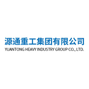 源通重工集團(tuán)有限公司