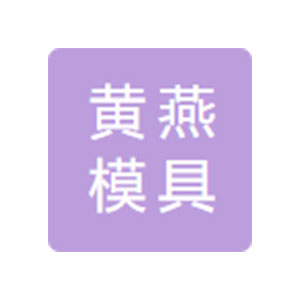 浙江黃燕模具有限公司
