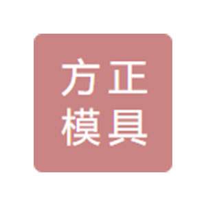 南京方正模具裝備有限公司