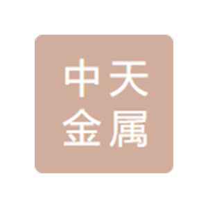 山東中天金屬科技有限公司