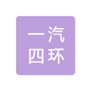 一汽四環(huán)遼源汽車(chē)零部件有限公司