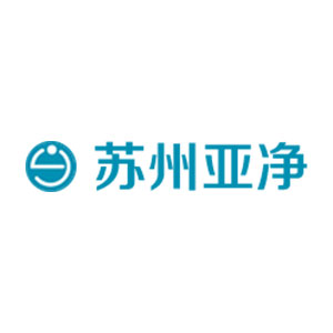 蘇州亞凈電子有限責(zé)任公司
