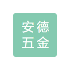 南皮縣安德五金制造有限公司