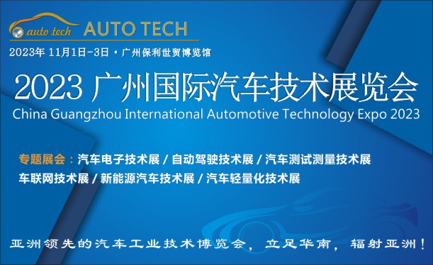AUTO TECH 2023第十屆中國（廣州）國際汽車技術(shù)展覽會