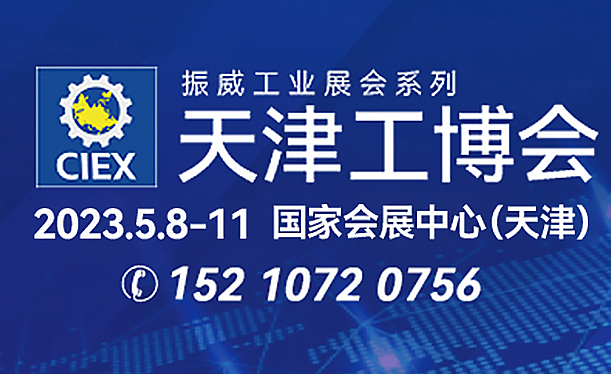 第19屆中國（天津）國際裝備制造業(yè)博覽會