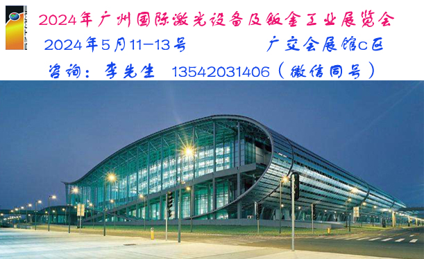 第二十四屆廣州國際激光設備及鈑金工業(yè)展覽會