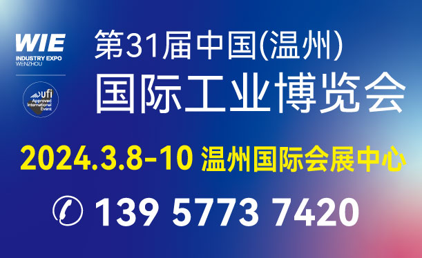 第31屆中國（溫州）國際工業(yè)博覽會