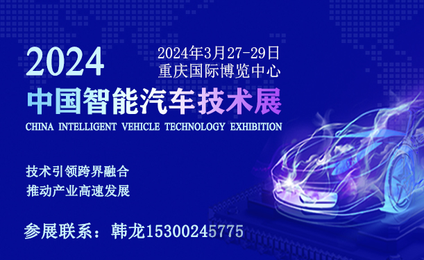 2024中國智能汽車技術(shù)展