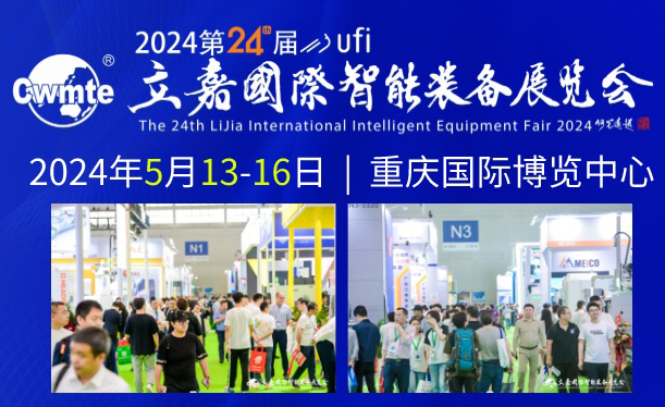 2024第24屆立嘉國際智能裝備展覽會