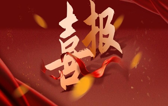 喜报！工信部、装备中心、中国一重等单位纷纷向中国锻压协会发来感谢信！
