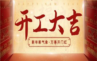 开工大吉！新年新气象，万事开门红！