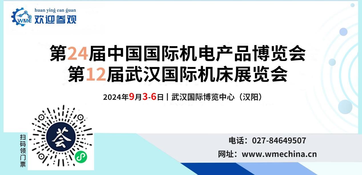第24屆中國國際機電產(chǎn)品博覽會暨第12屆武漢國際機床展