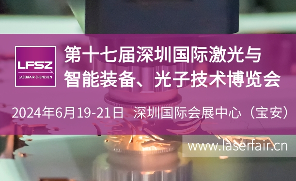 第十七屆深圳國際激光與智能裝備、光子技術(shù)博覽會