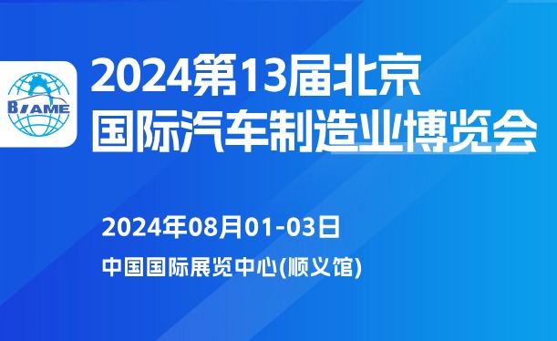 2024第十三屆北京國際汽車制造業(yè)博覽會