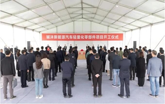 又一10亿+新能源汽车轻量化零部件项目开工！