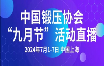中国锻压协会“九月节”活动直播通道开启！