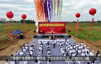 金逸汽车零部件一期项目开工！