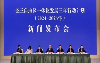 165项重点任务！长三角一体化三年行动计划（2024—2026年）发布