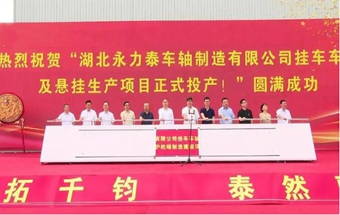投资5.18亿！挂车车轴及悬挂生产项目投产