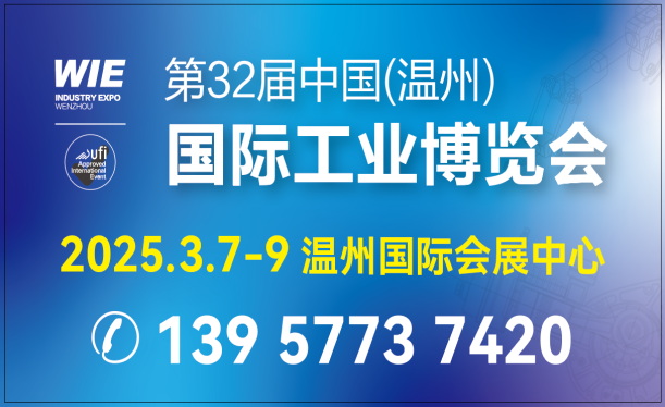 第32屆中國（溫州）國際工業(yè)博覽會
