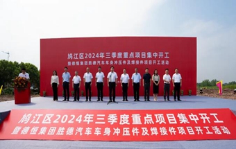 安徽一车身冲压件及焊接件项目开工！