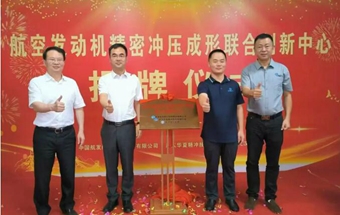 揭牌成立！航空发动机精密冲压成形联合创新中心